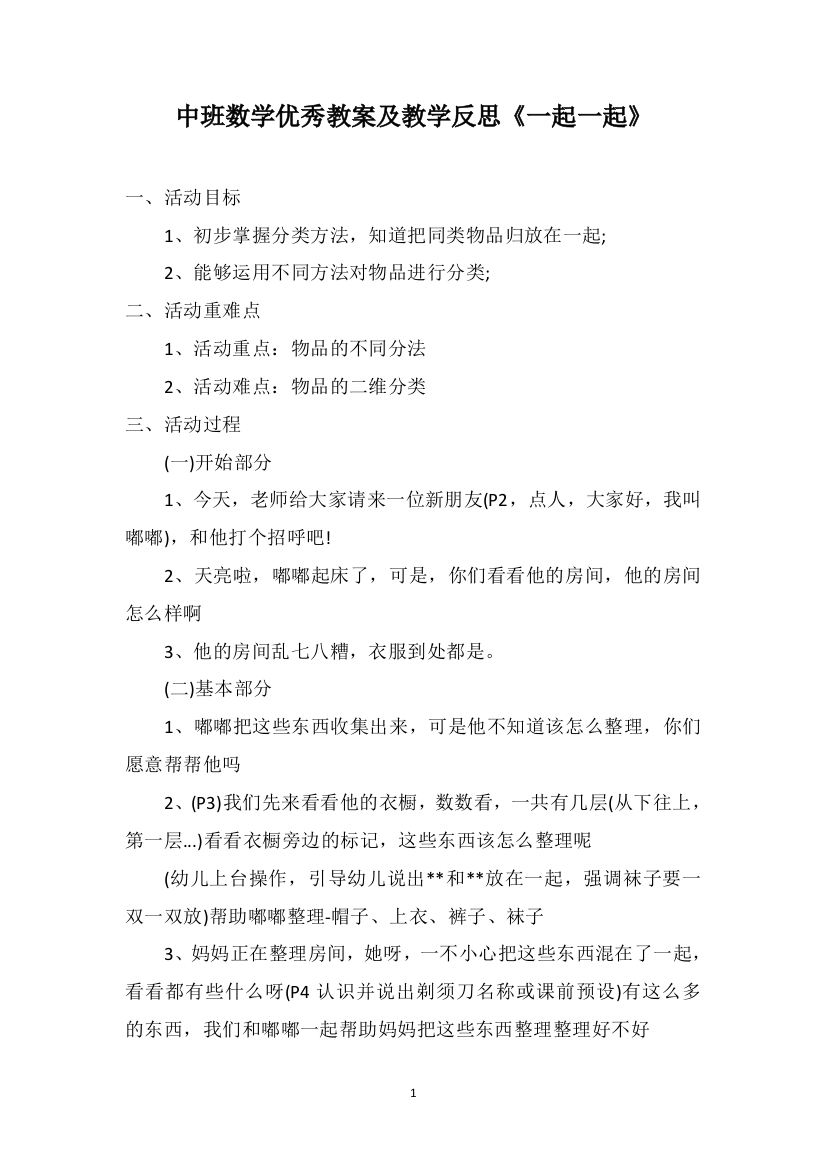 中班数学优秀教案及教学反思《一起一起》