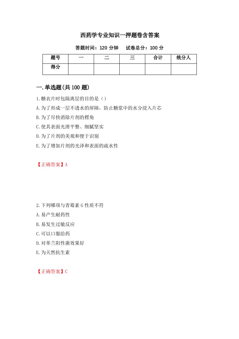 西药学专业知识一押题卷含答案64