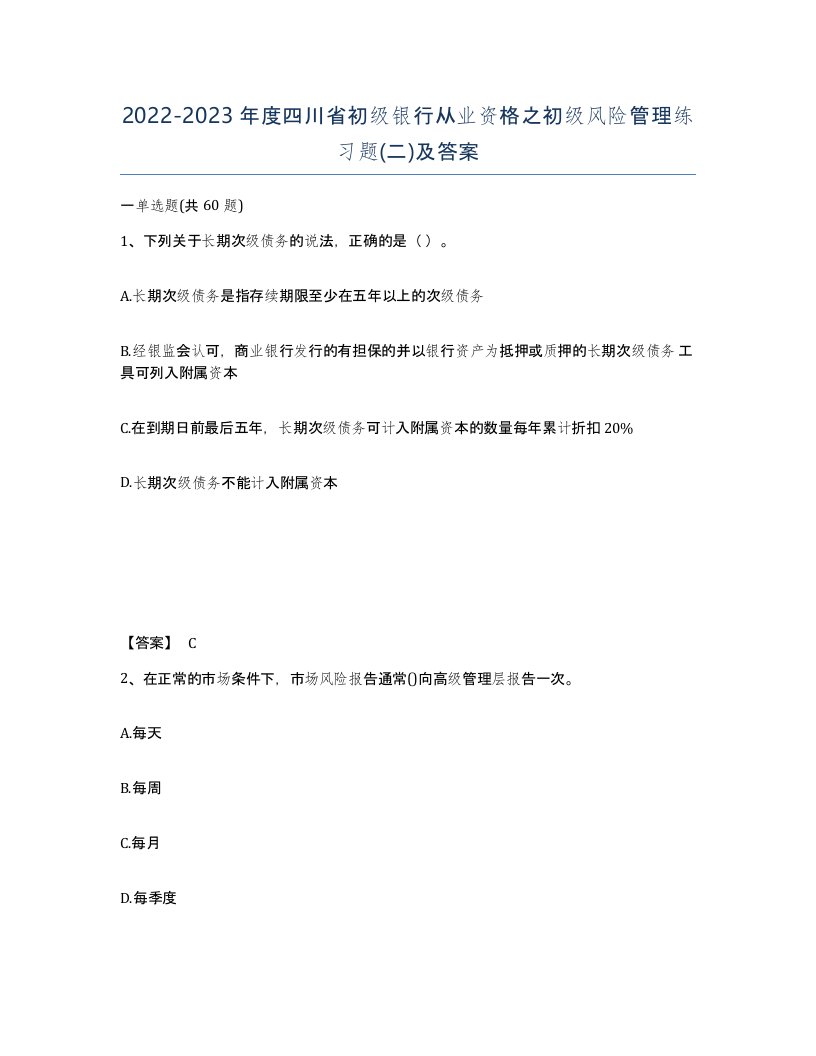 2022-2023年度四川省初级银行从业资格之初级风险管理练习题二及答案