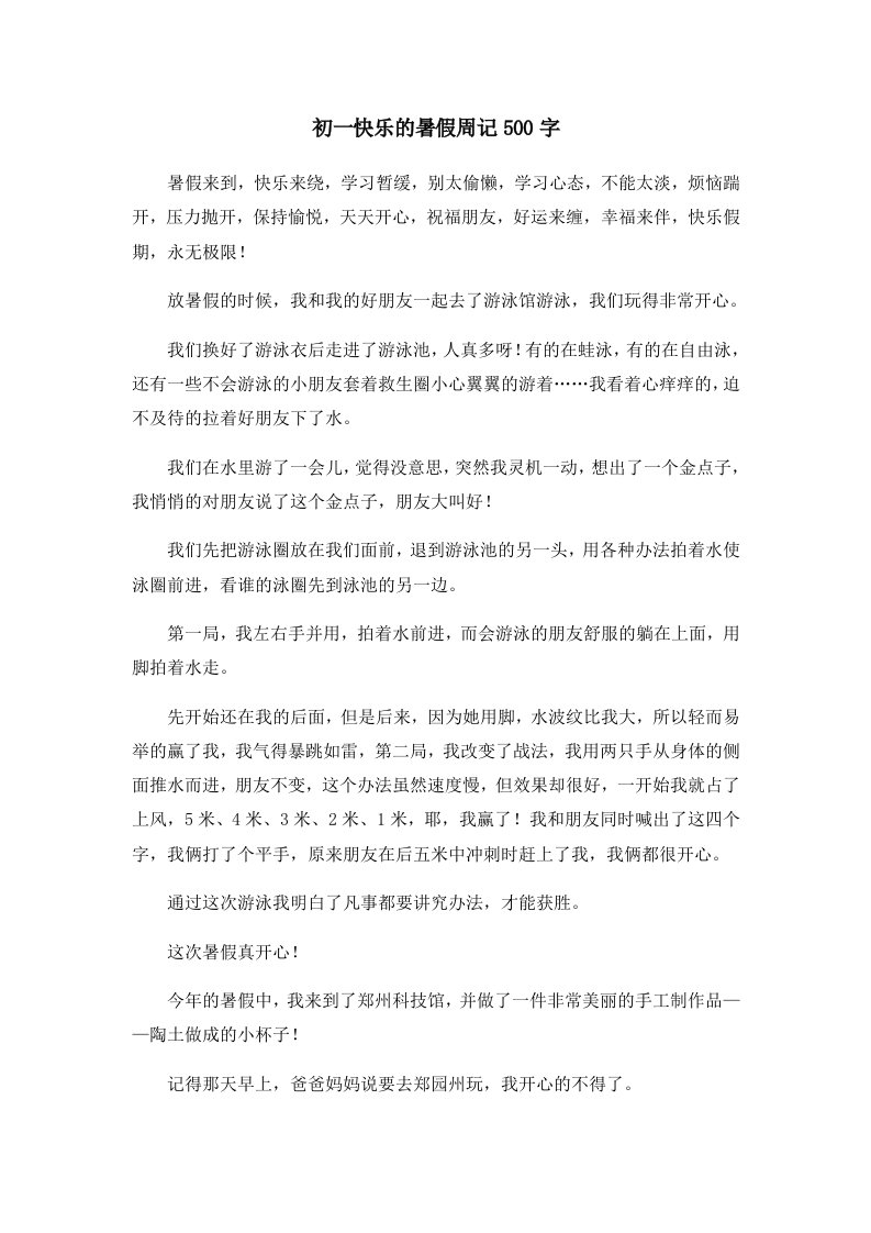 初中作文初一快乐的暑假周记500字