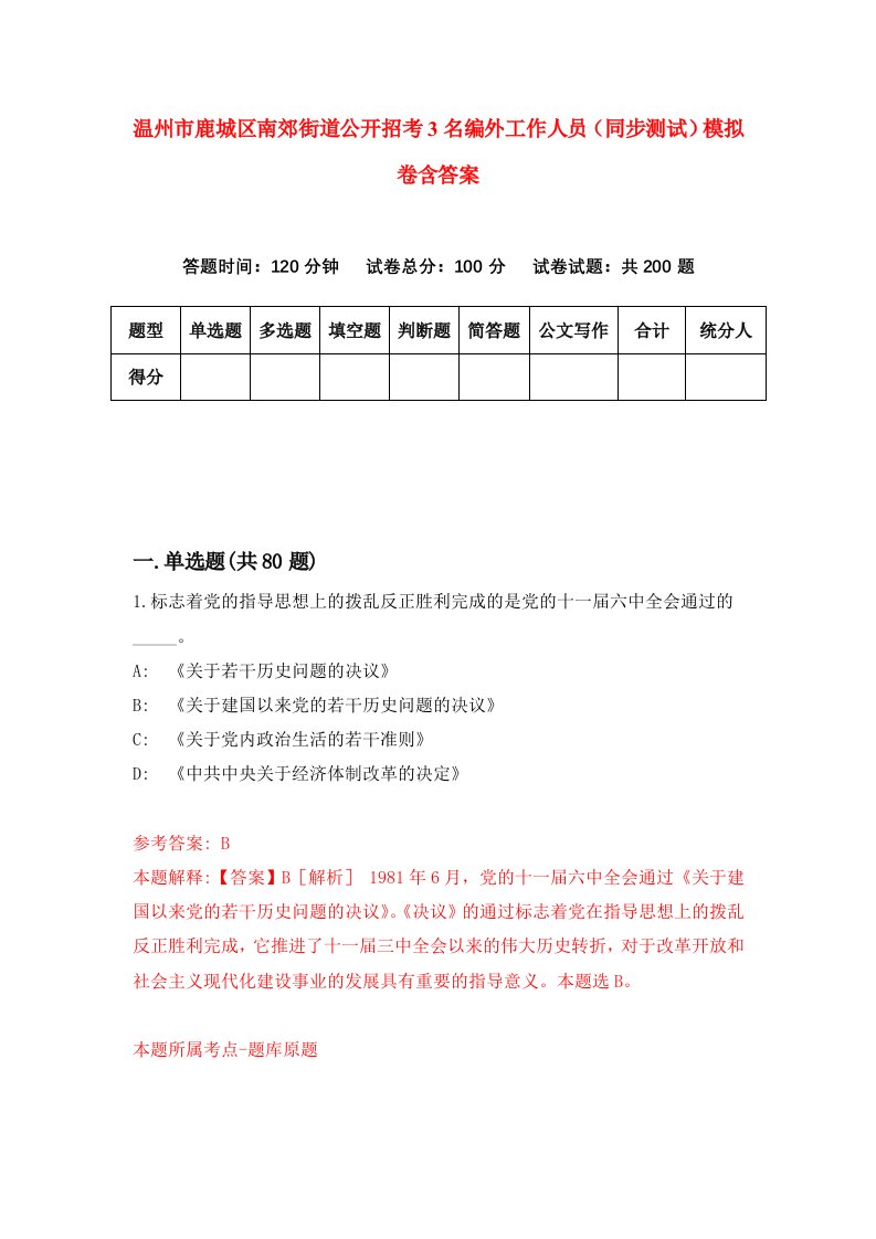 温州市鹿城区南郊街道公开招考3名编外工作人员同步测试模拟卷含答案1