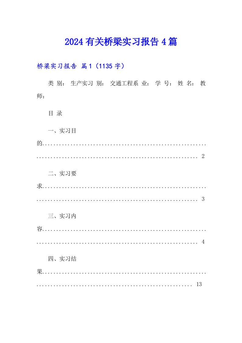 2024有关桥梁实习报告4篇