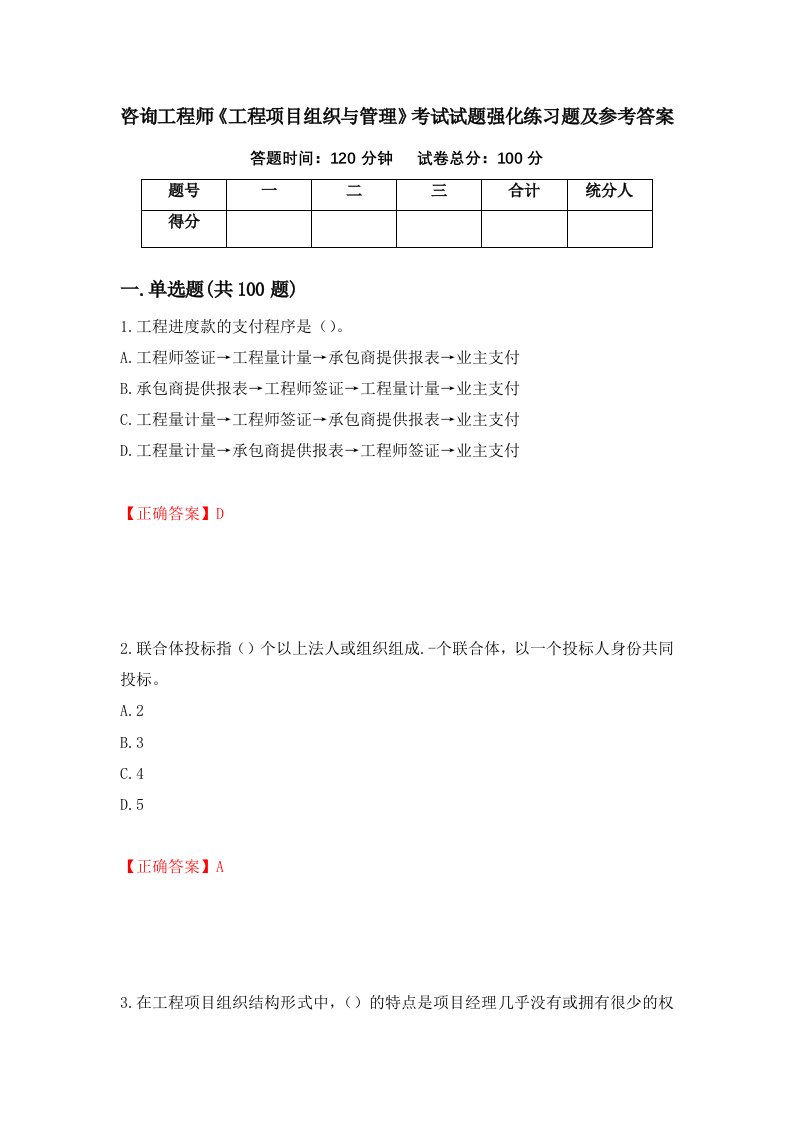 咨询工程师工程项目组织与管理考试试题强化练习题及参考答案第4版