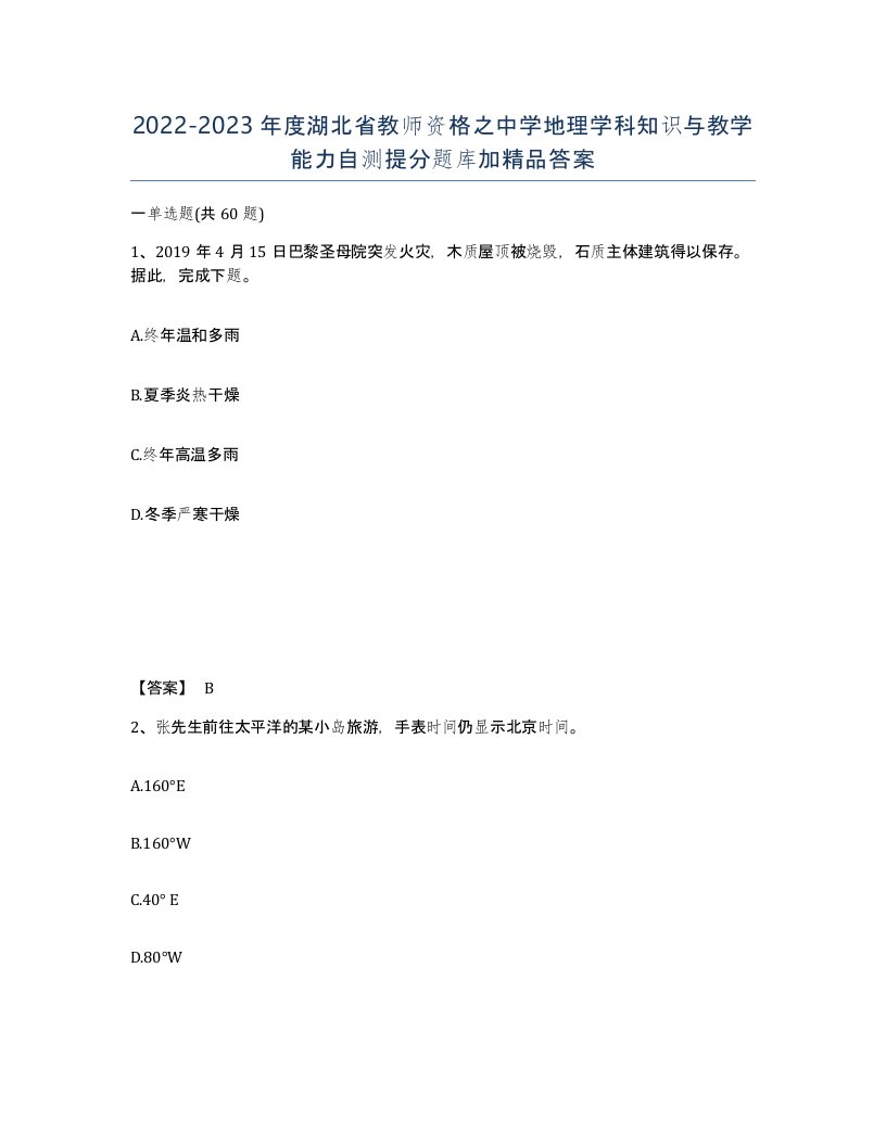 2022-2023年度湖北省教师资格之中学地理学科知识与教学能力自测提分题库加答案