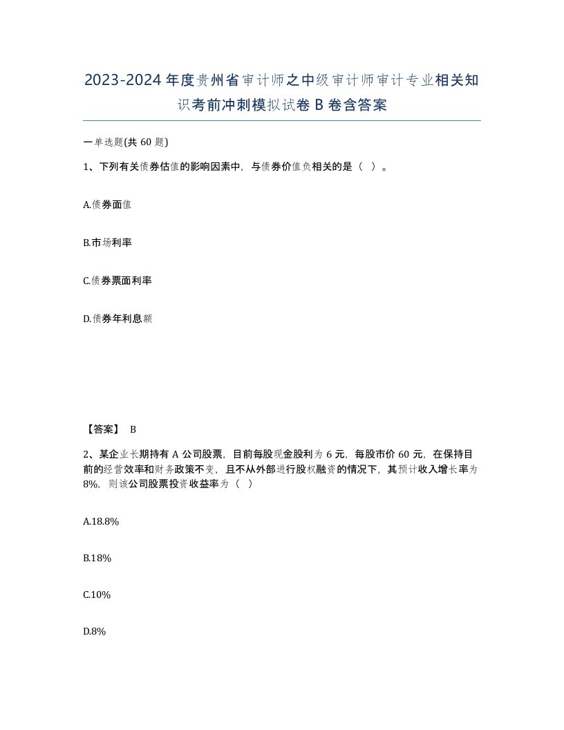 2023-2024年度贵州省审计师之中级审计师审计专业相关知识考前冲刺模拟试卷B卷含答案