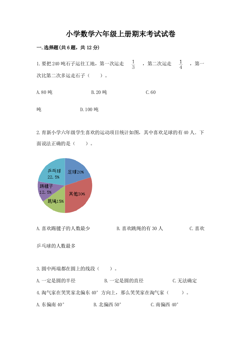 小学数学六年级上册期末考试试卷(达标题)word版