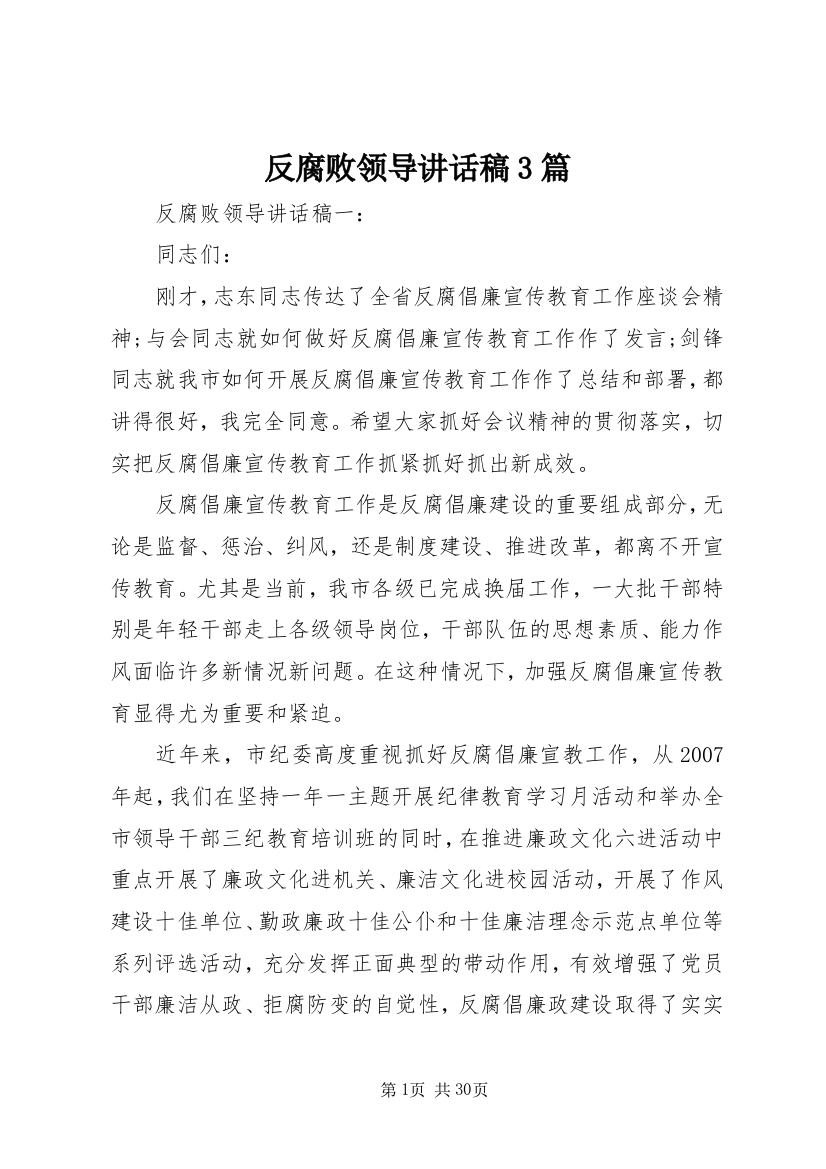 反腐败领导致辞稿3篇