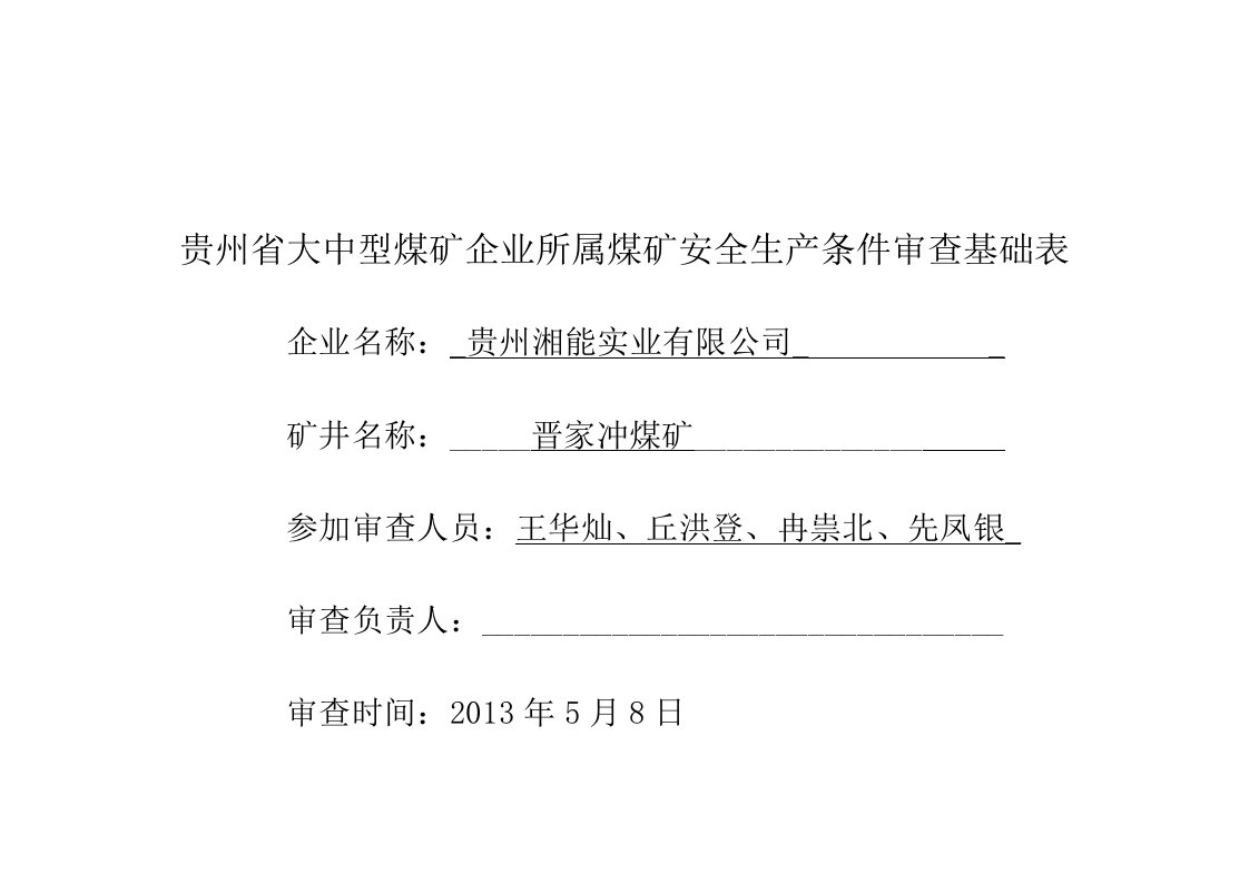 贵州省大中型煤矿企业所属煤矿安全生产条件审查基础表