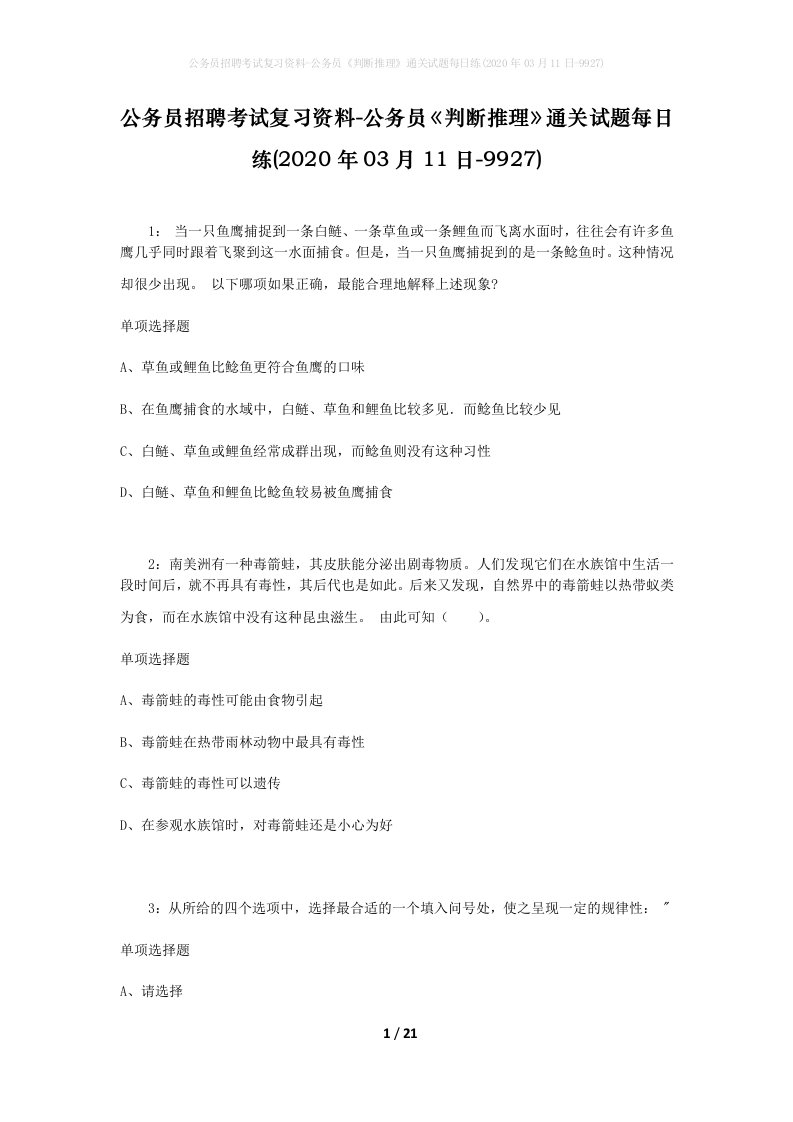 公务员招聘考试复习资料-公务员判断推理通关试题每日练2020年03月11日-9927