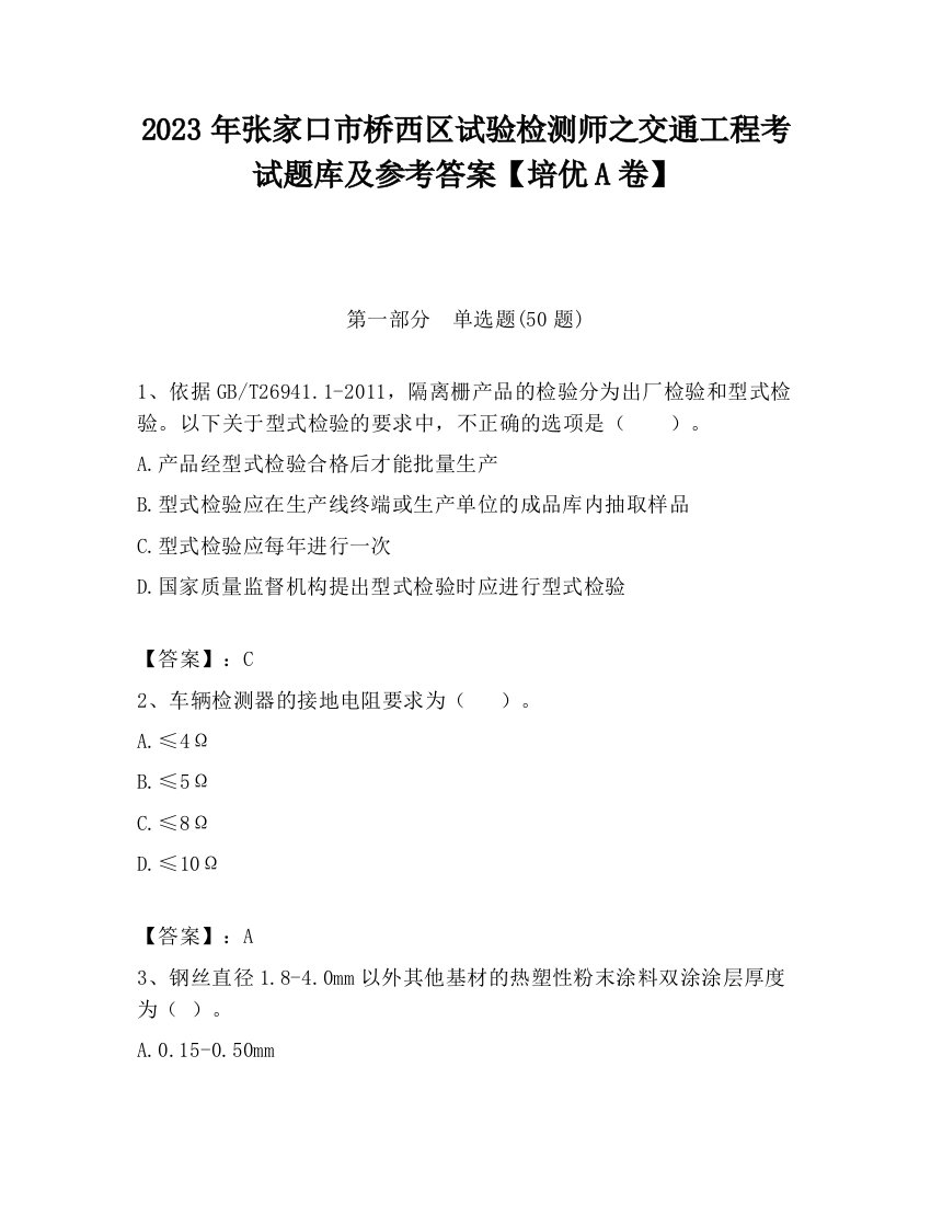 2023年张家口市桥西区试验检测师之交通工程考试题库及参考答案【培优A卷】