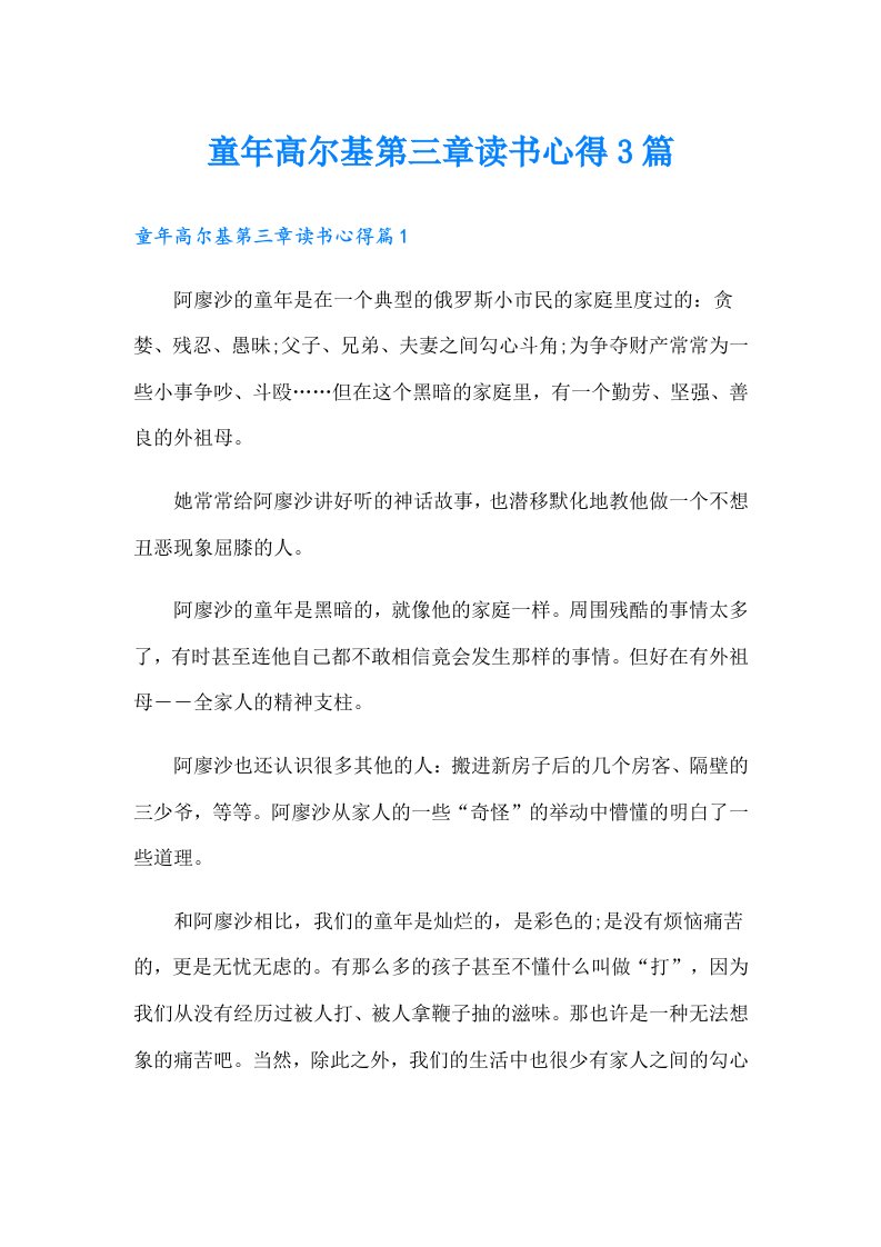 童年高尔基第三章读书心得3篇