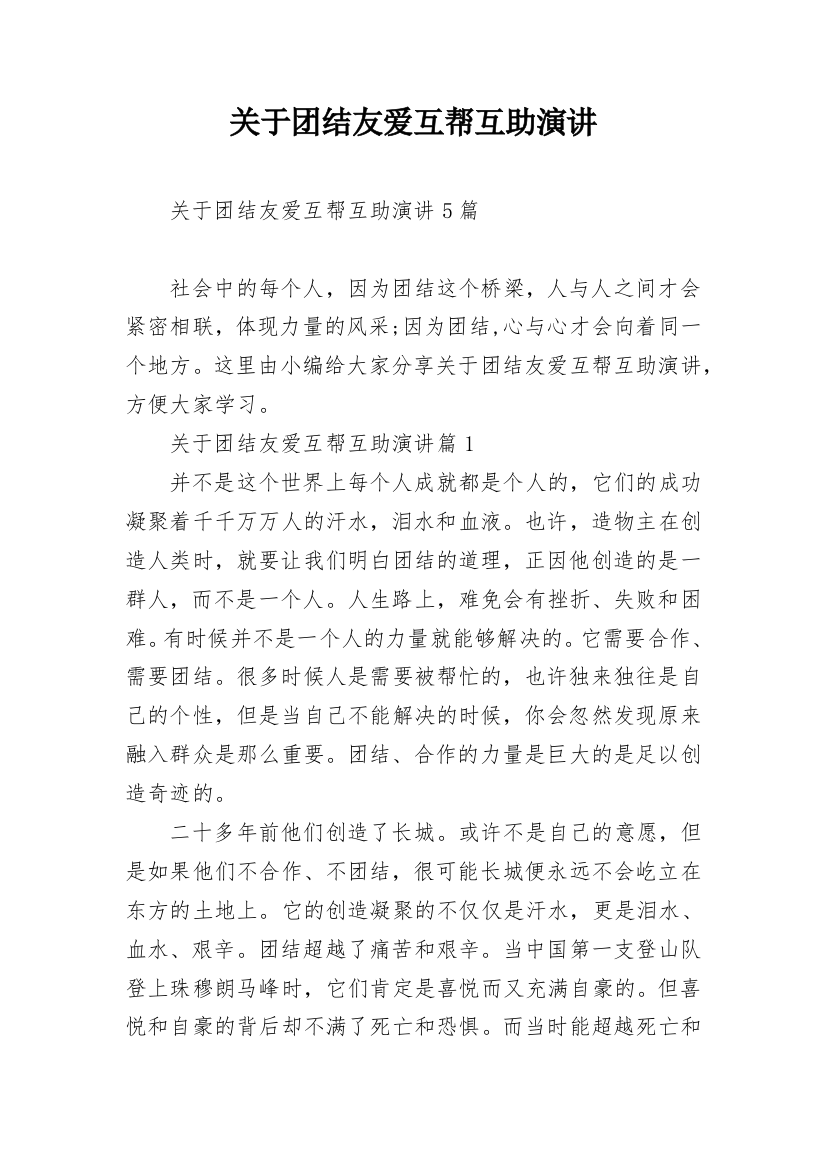 关于团结友爱互帮互助演讲