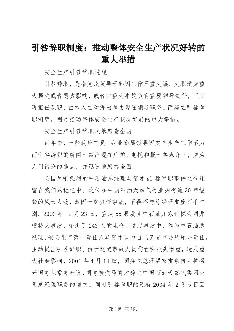 7引咎辞职制度：推动整体安全生产状况好转的重大举措