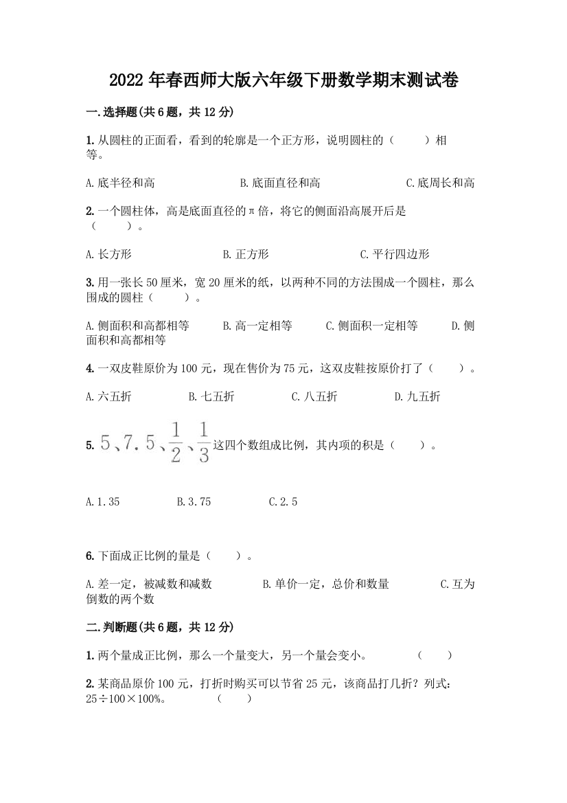 2022年春西师大版六年级下册数学期末测试卷含答案(基础题)