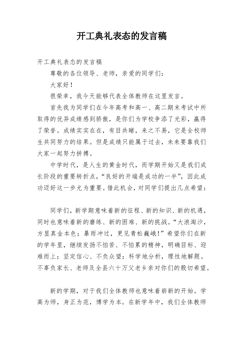 开工典礼表态的发言稿