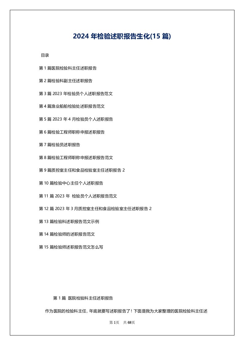 2024年检验述职报告生化(15篇)