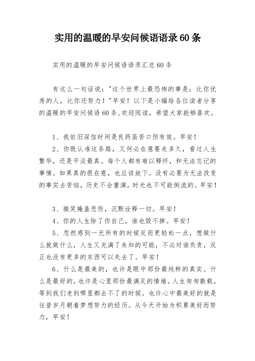 实用的温暖的早安问候语语录60条