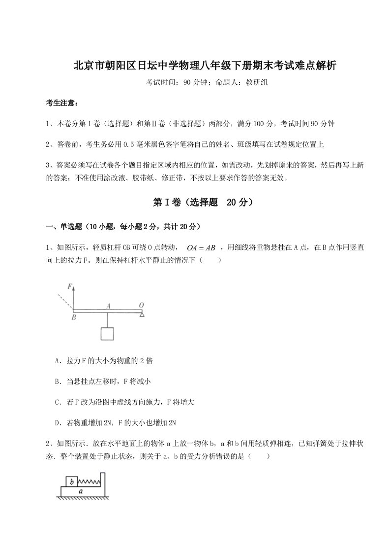 第二次月考滚动检测卷-北京市朝阳区日坛中学物理八年级下册期末考试难点解析试题（解析版）