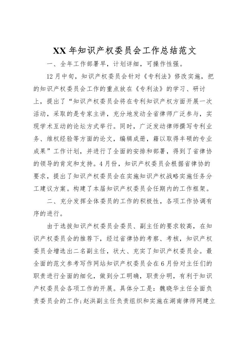 2022年知识产权委员会工作总结范文