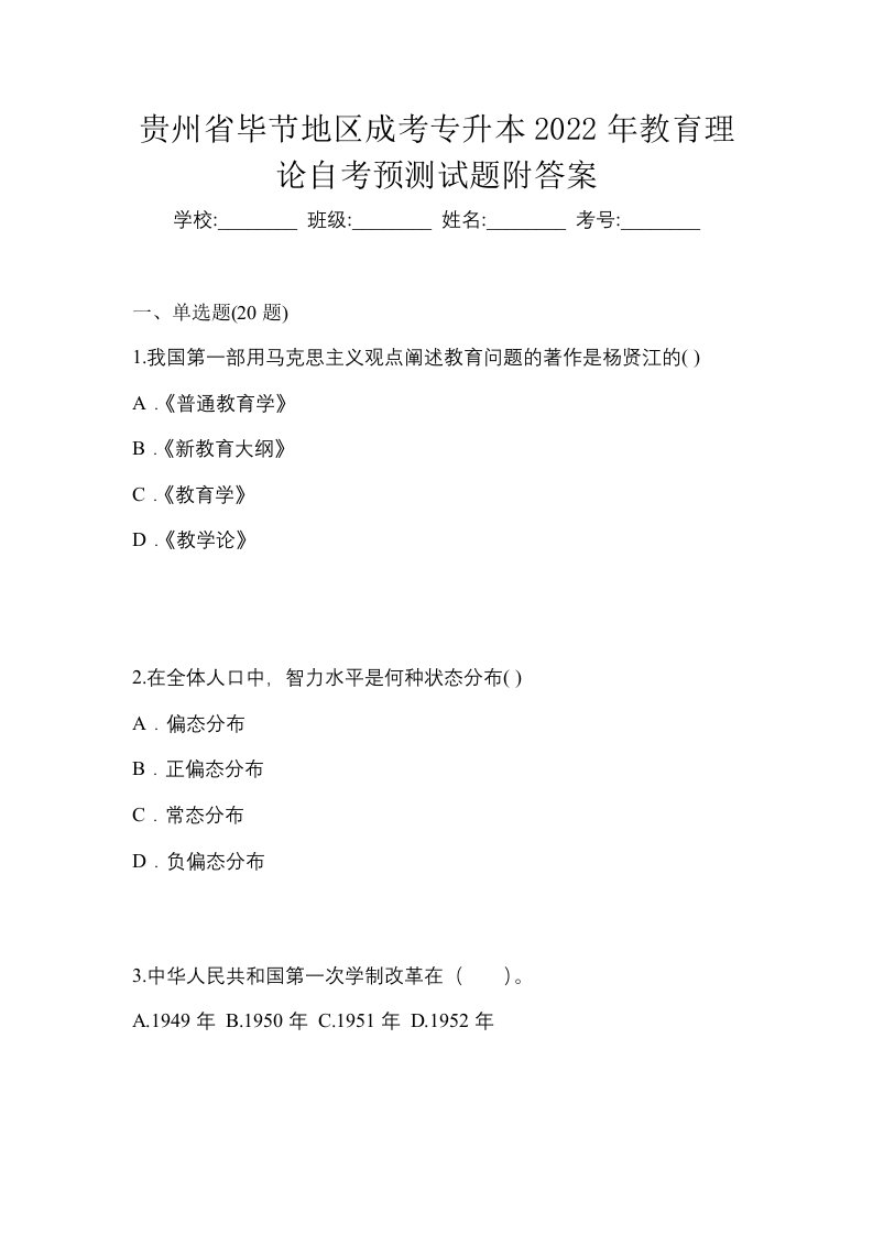 贵州省毕节地区成考专升本2022年教育理论自考预测试题附答案