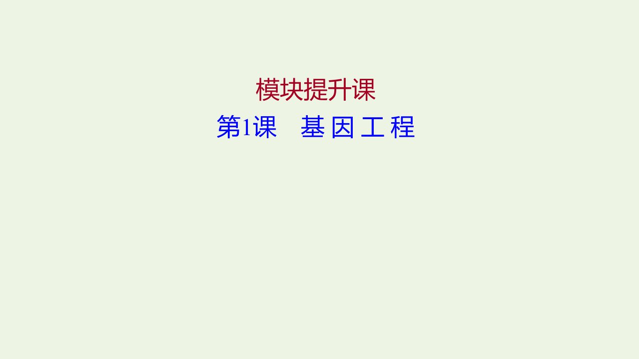 2021_2022学年高中生物专题1基因工程模块提升课课件新人教版选修3