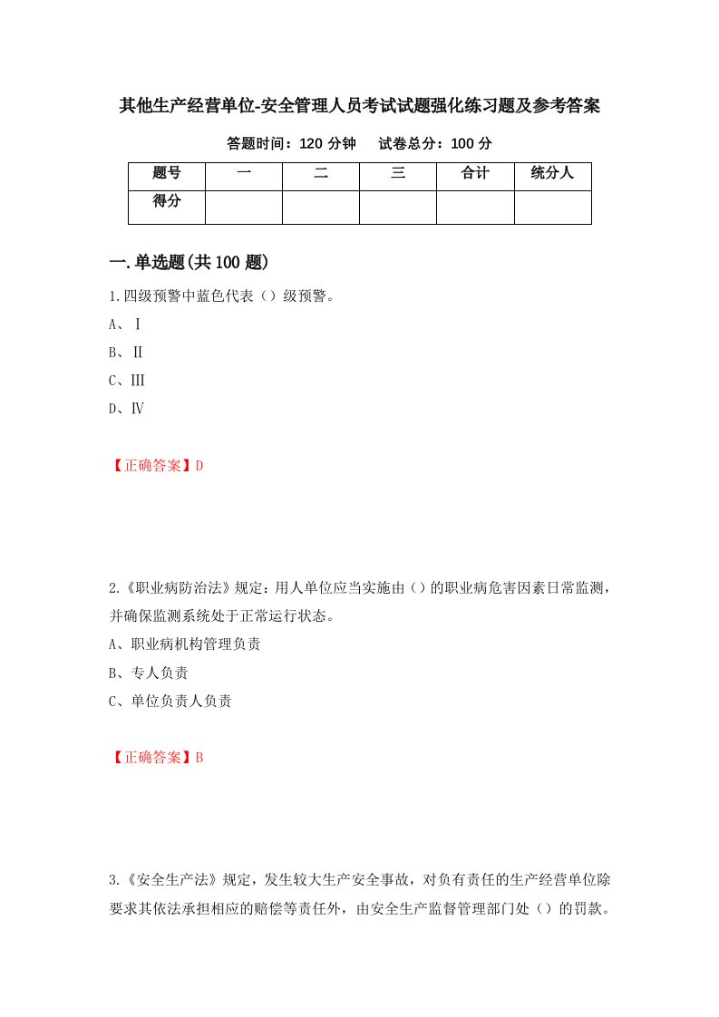 其他生产经营单位-安全管理人员考试试题强化练习题及参考答案第84版