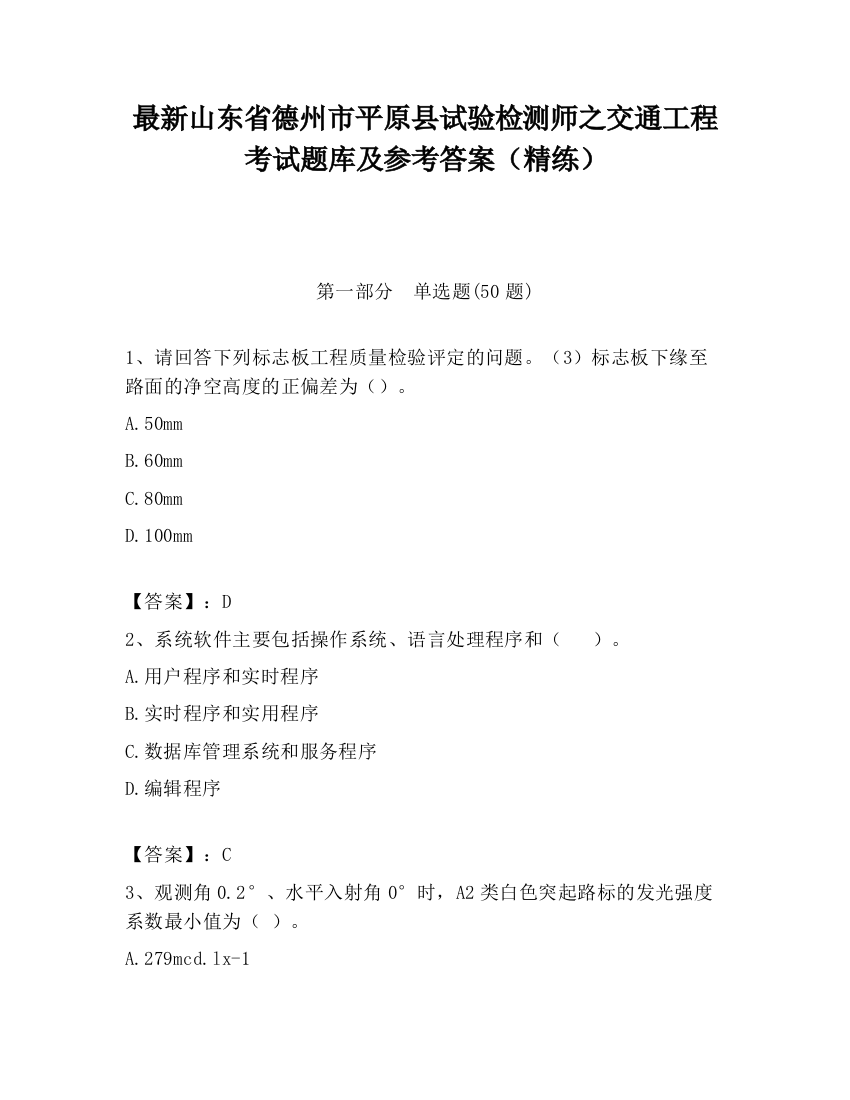 最新山东省德州市平原县试验检测师之交通工程考试题库及参考答案（精练）