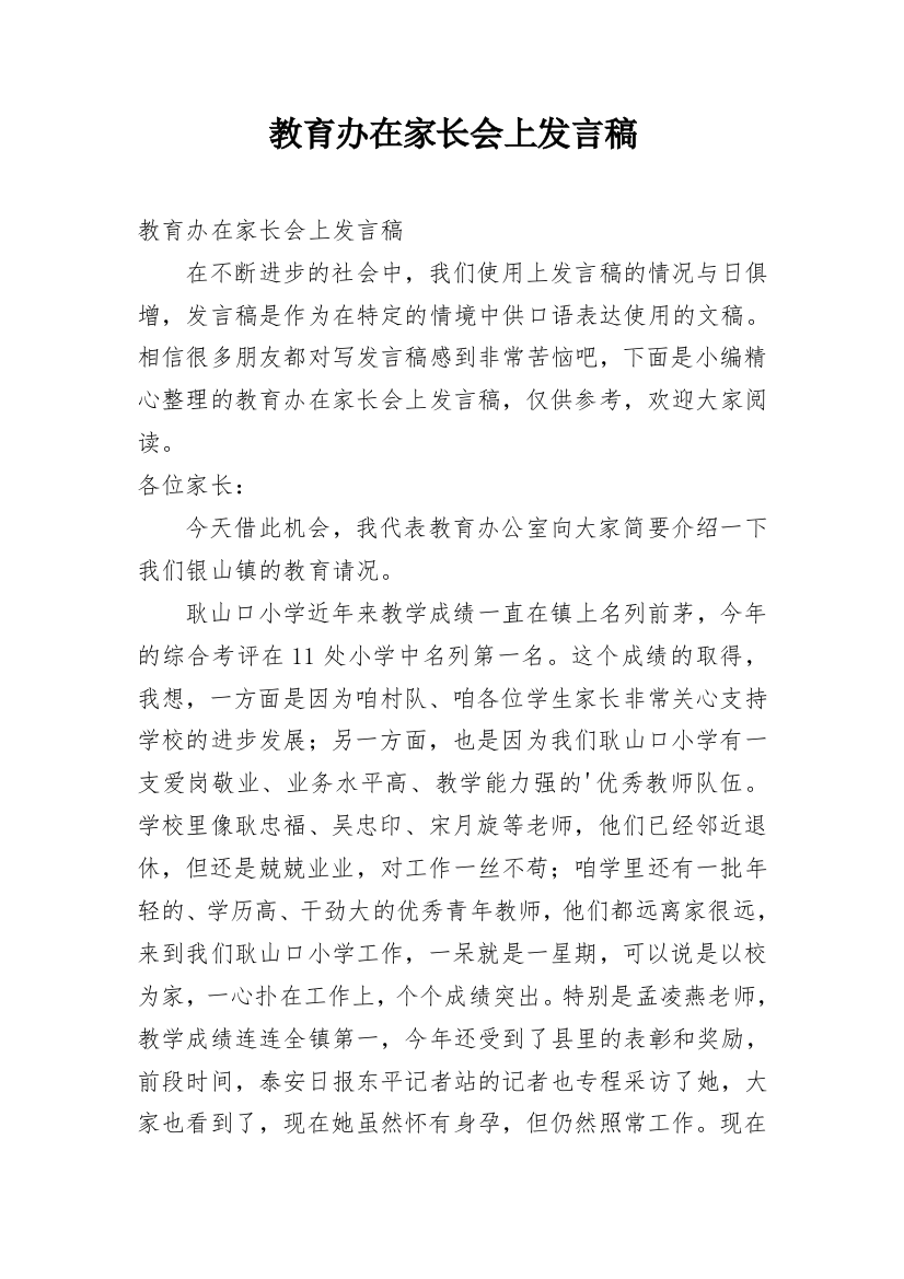 教育办在家长会上发言稿