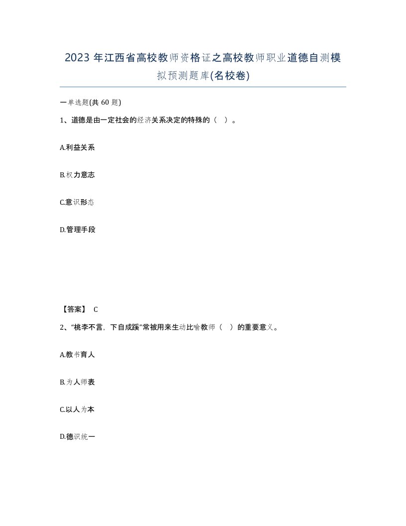 2023年江西省高校教师资格证之高校教师职业道德自测模拟预测题库名校卷