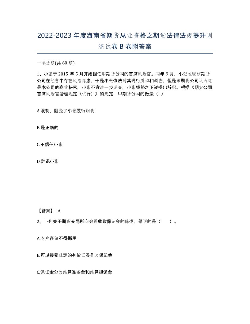 2022-2023年度海南省期货从业资格之期货法律法规提升训练试卷B卷附答案