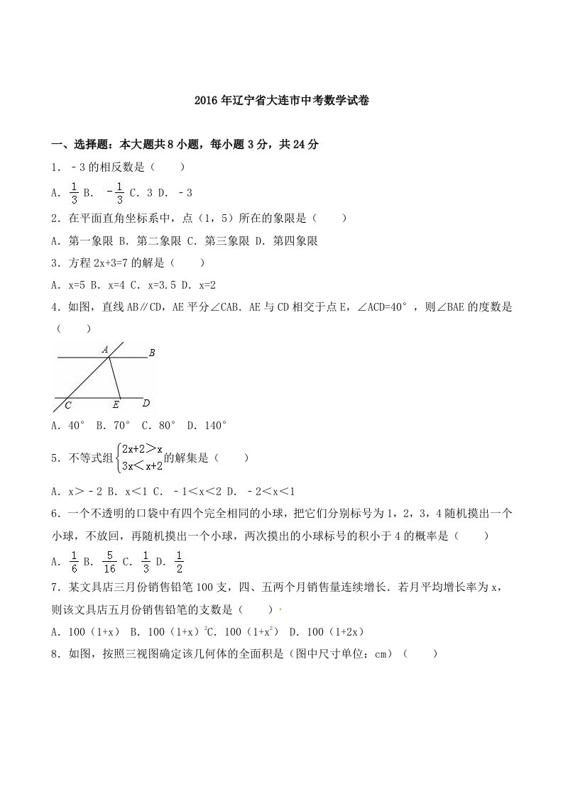 2016年辽宁省大连市中考数学试卷