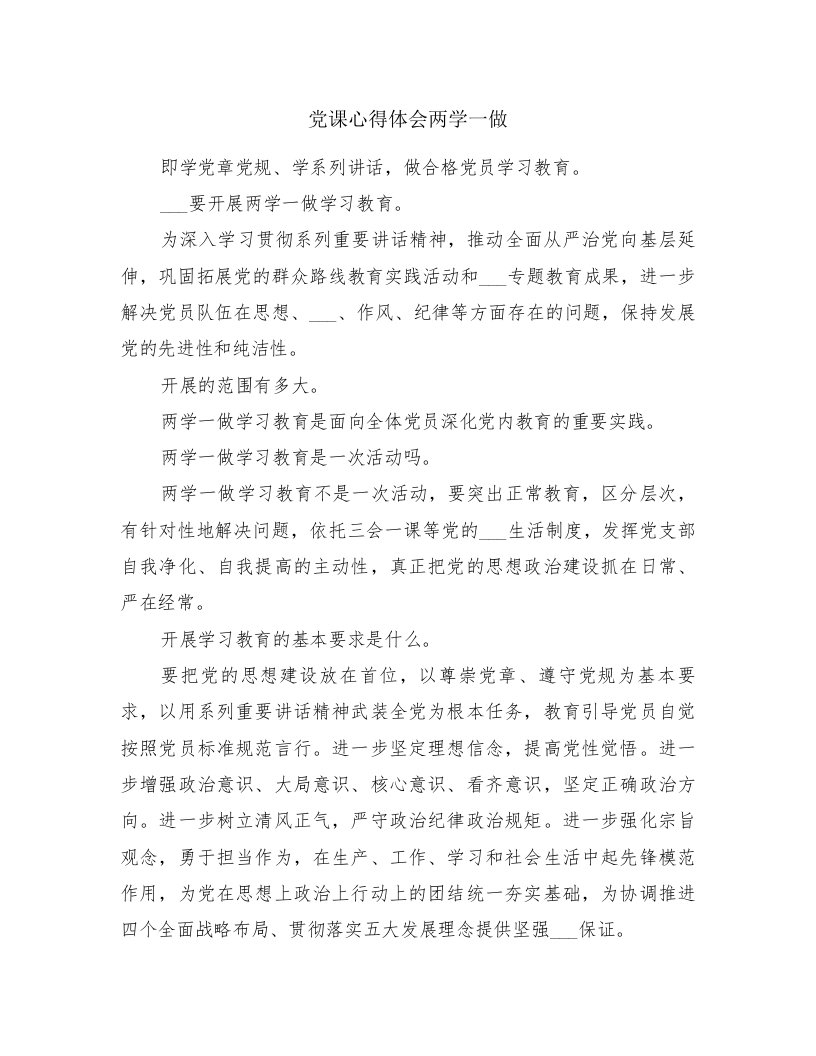 党课心得体会两学一做