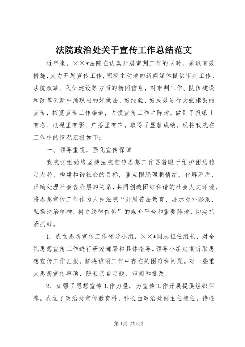 法院政治处关于宣传工作总结范文