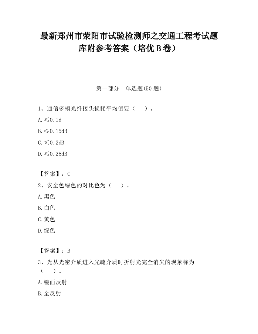 最新郑州市荥阳市试验检测师之交通工程考试题库附参考答案（培优B卷）