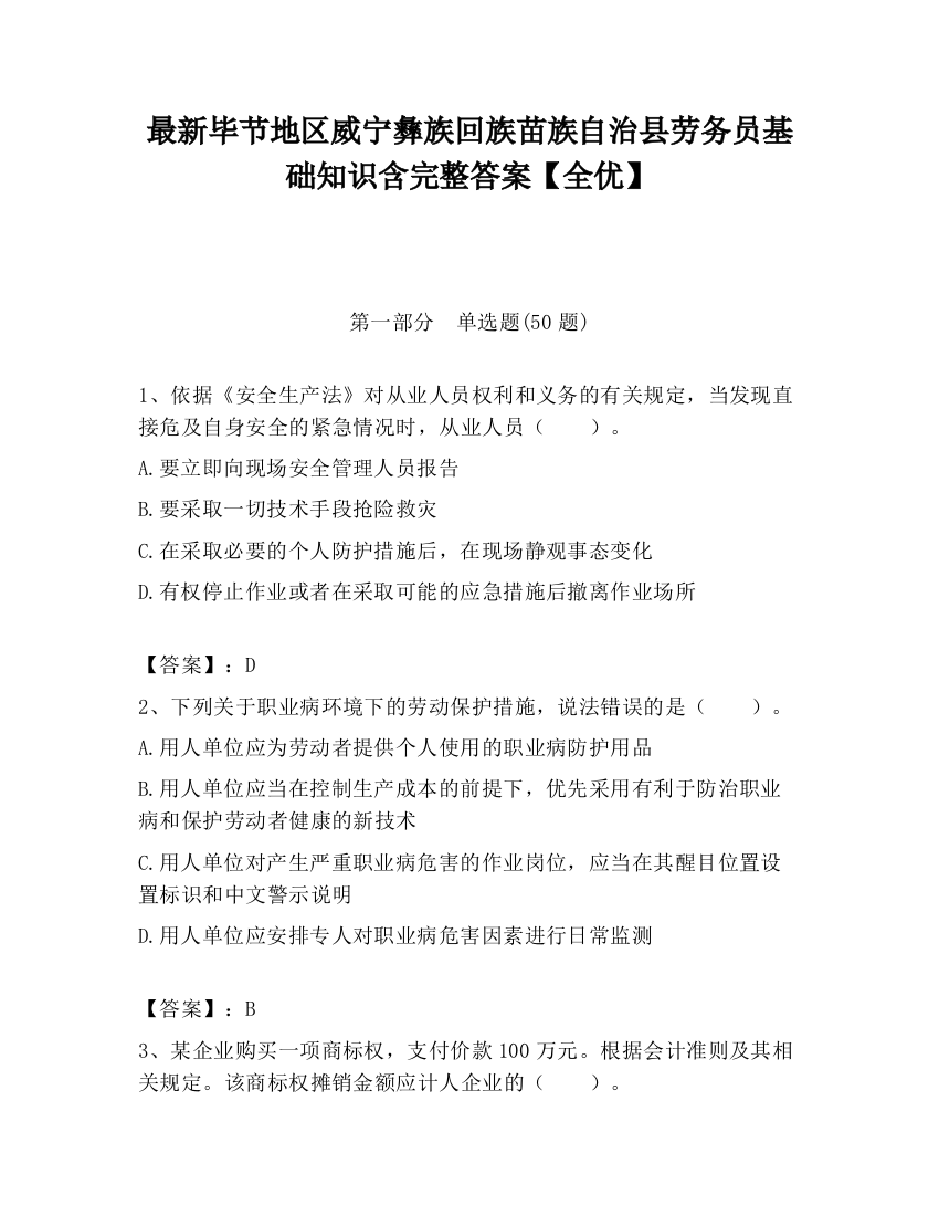 最新毕节地区威宁彝族回族苗族自治县劳务员基础知识含完整答案【全优】