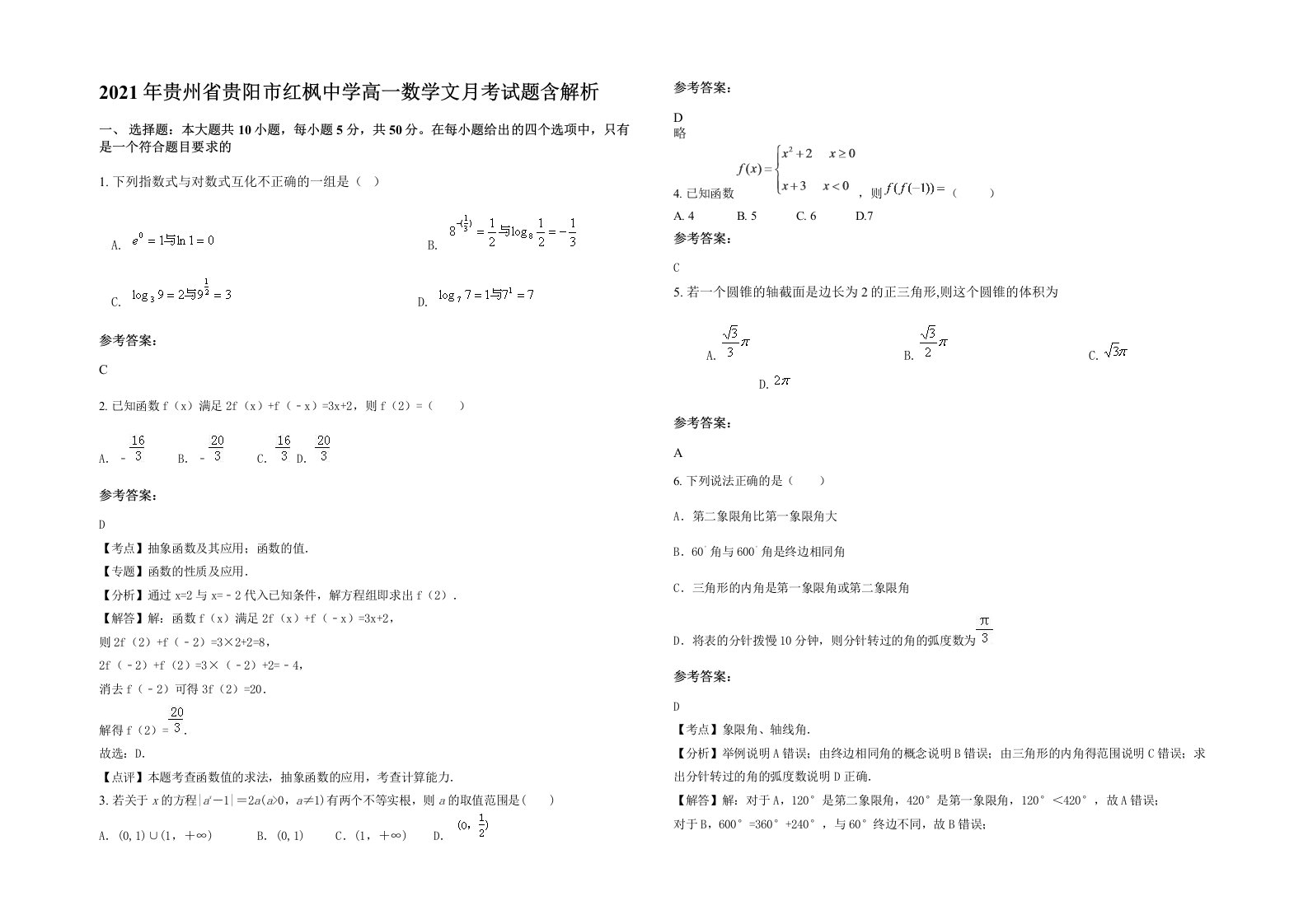 2021年贵州省贵阳市红枫中学高一数学文月考试题含解析