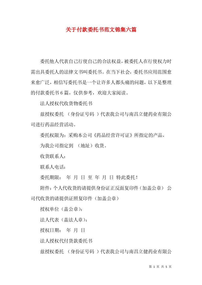 关于付款委托书范文锦集六篇