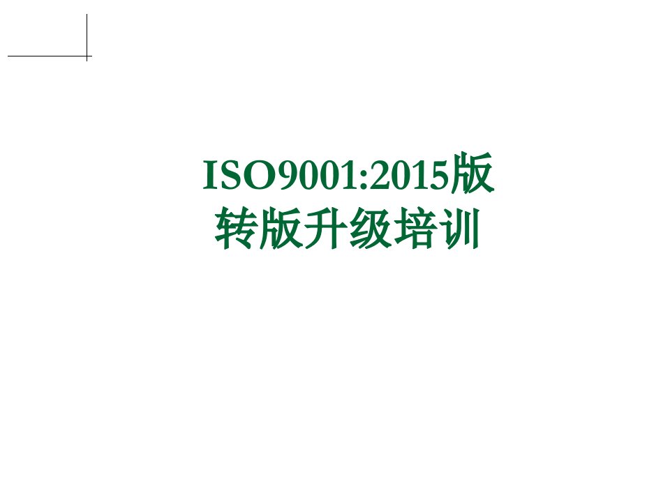 ISO9001-XXXX改版培训教材_Ver01