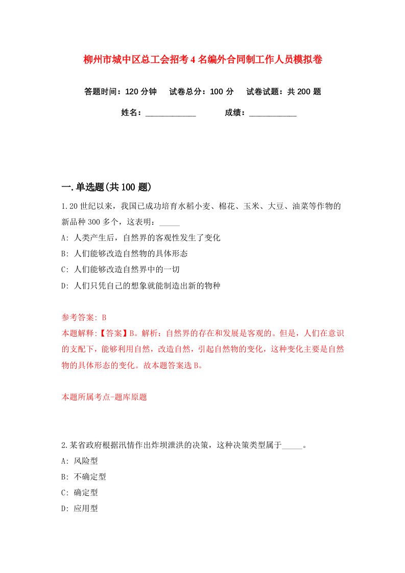 柳州市城中区总工会招考4名编外合同制工作人员练习训练卷第3卷