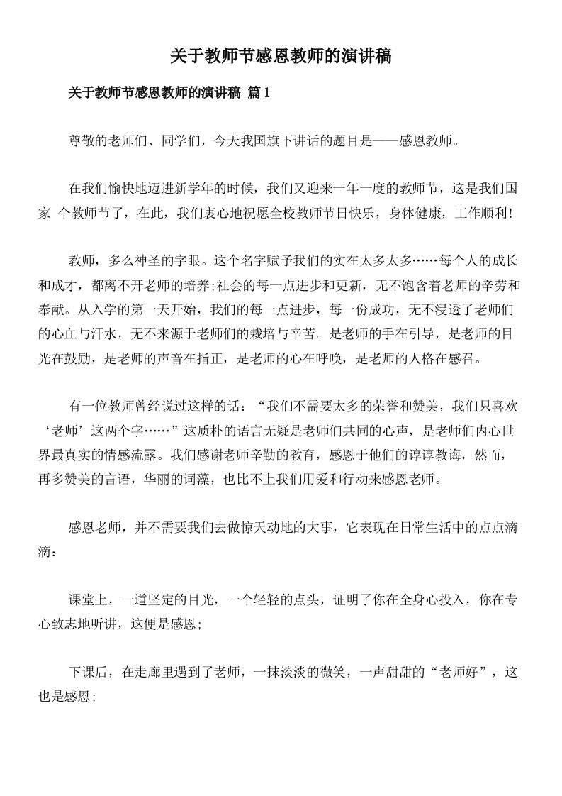 关于教师节感恩教师的演讲稿