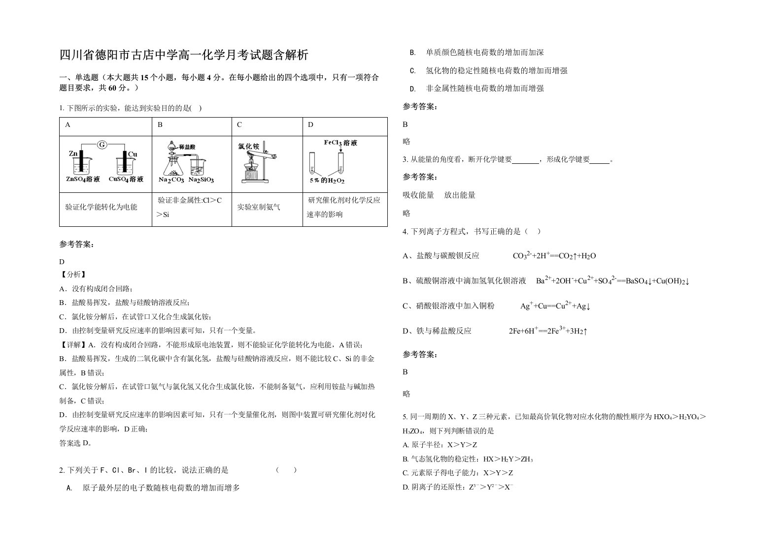 四川省德阳市古店中学高一化学月考试题含解析