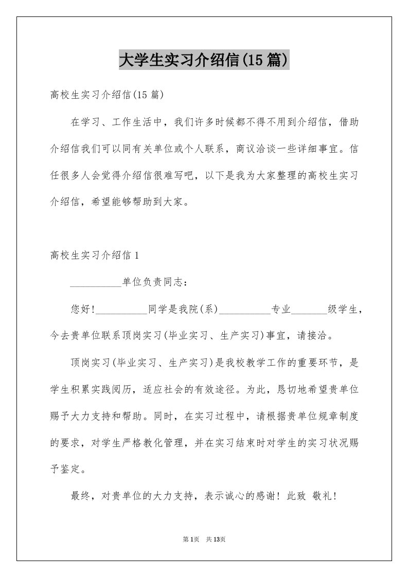 大学生实习介绍信15篇精选