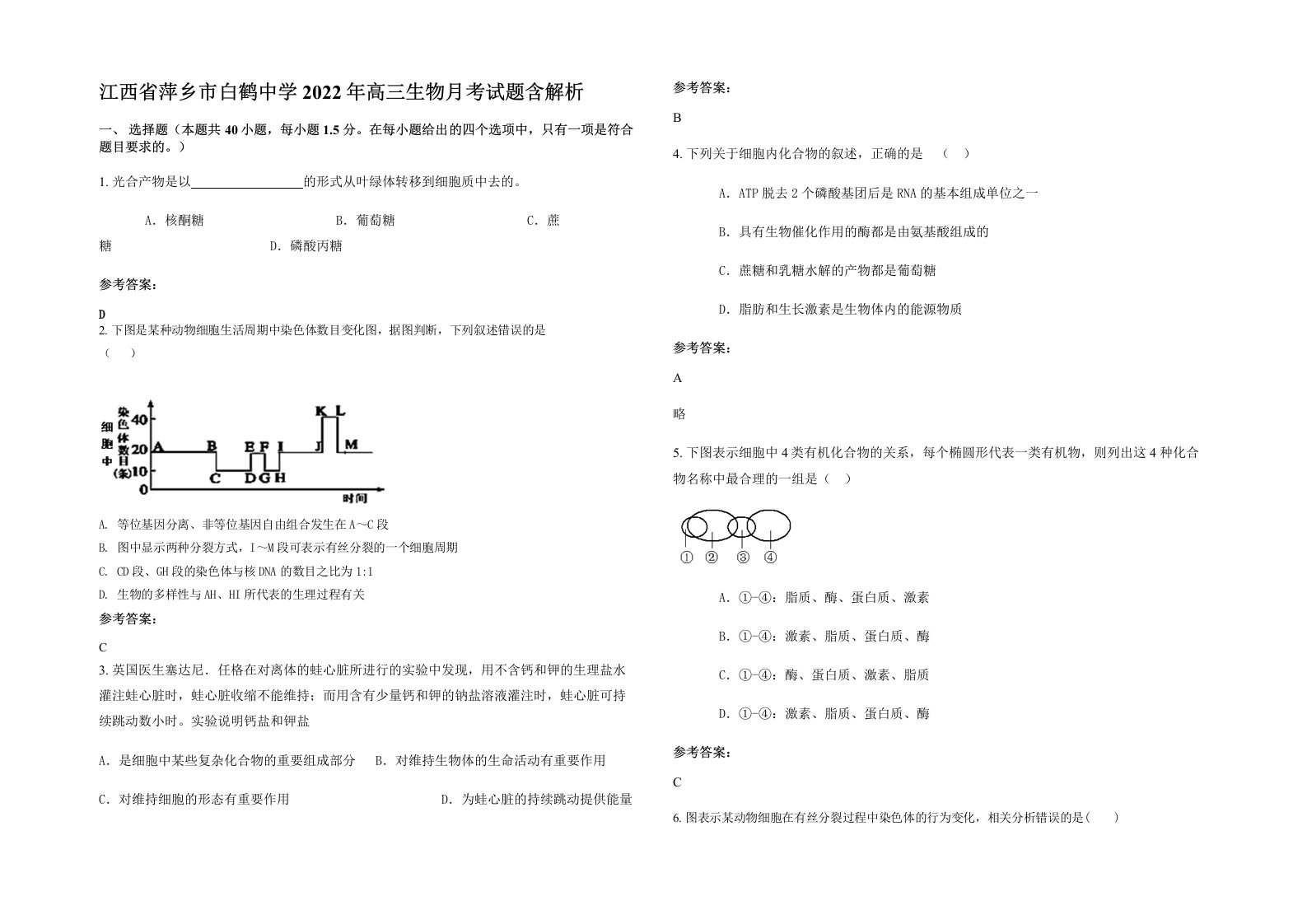 江西省萍乡市白鹤中学2022年高三生物月考试题含解析