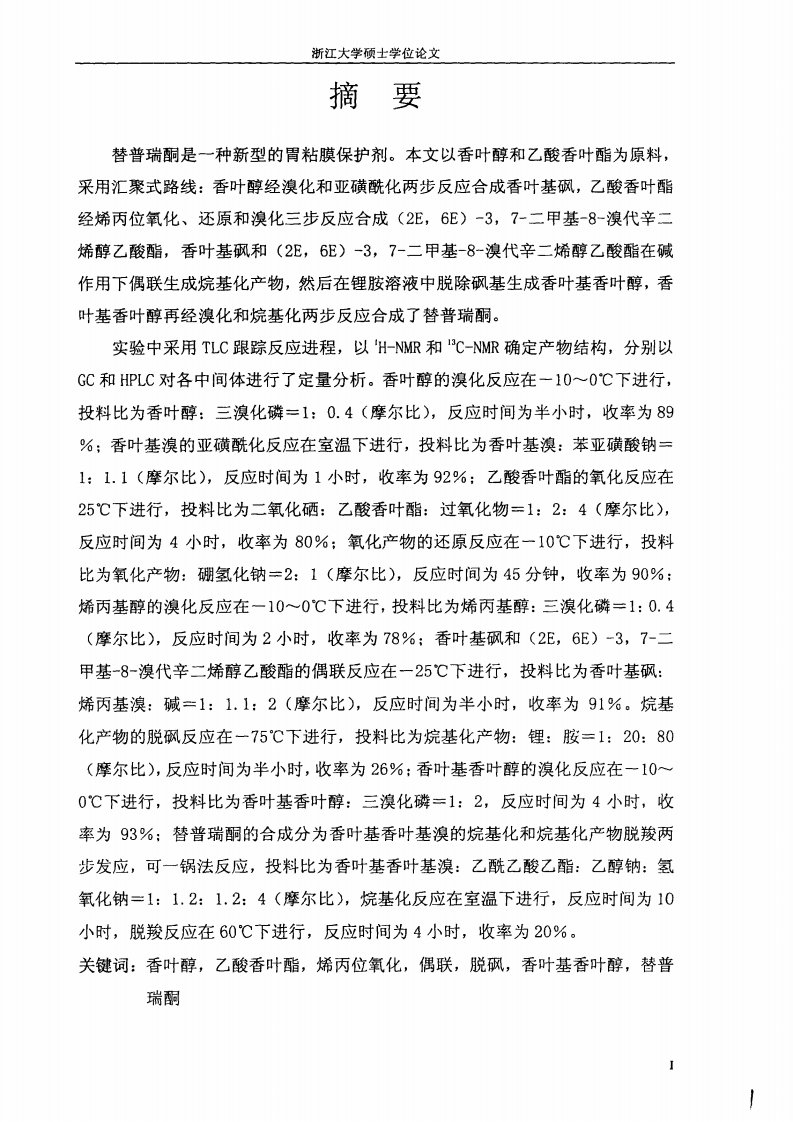 替普瑞酮的化学全合成