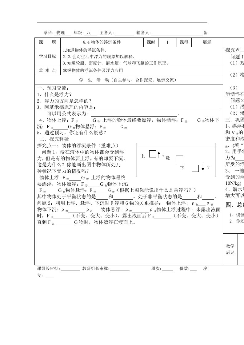 2017春北师大版物理八下8.6《物体的浮沉条件》word导学案