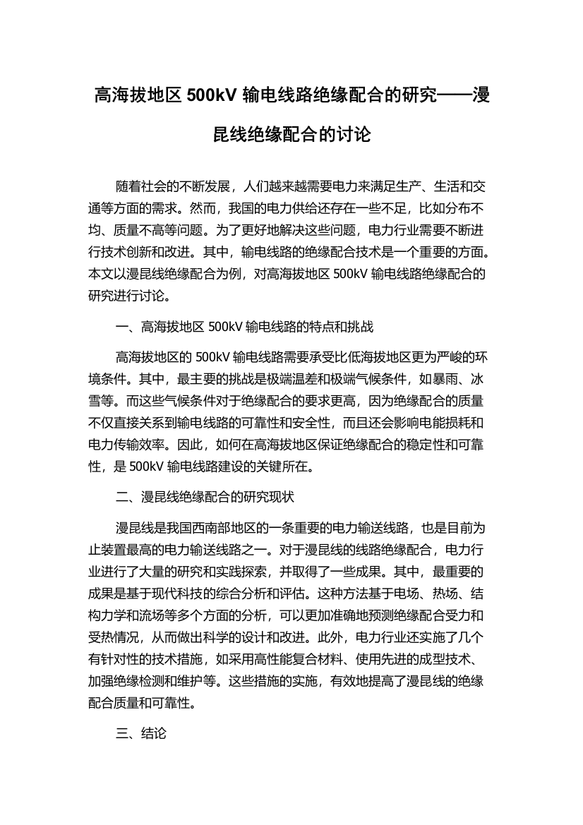 高海拔地区500kV输电线路绝缘配合的研究──漫昆线绝缘配合的讨论