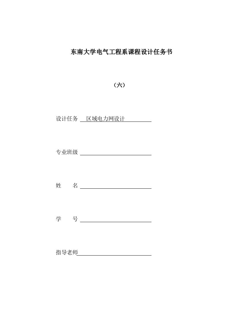 东南大学电气工程学院课程设计——区域电网设计