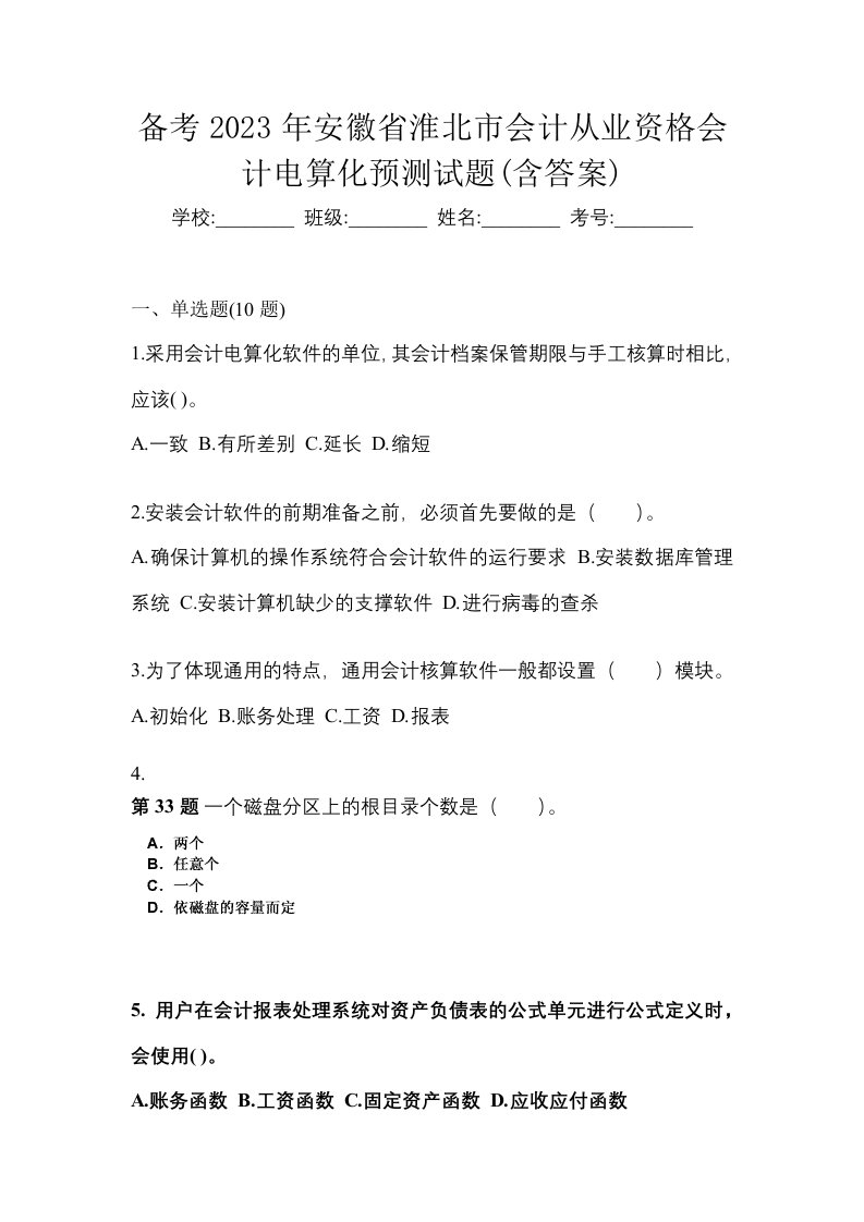 备考2023年安徽省淮北市会计从业资格会计电算化预测试题含答案