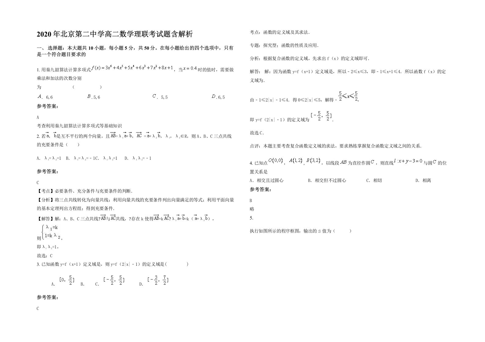 2020年北京第二中学高二数学理联考试题含解析