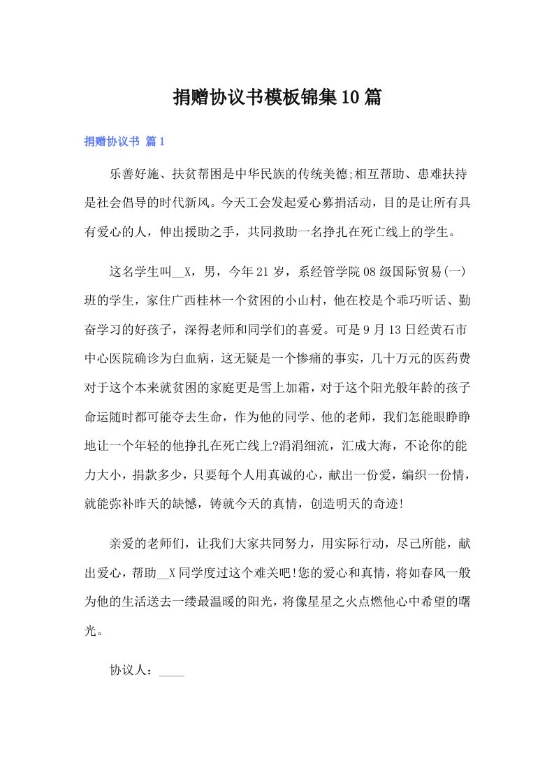 捐赠协议书模板锦集10篇